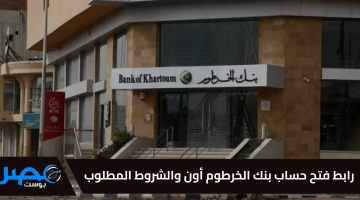 “في 5 خطوات”.. رابط فتح حساب بنك الخرطوم أون لاين عبر الموقع الرسمي Bank of Khartoum