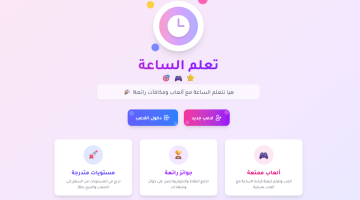 تطبيق تعلم الساعة.. رحلة ممتعة وتفاعلية لتعليم الأطفال قراءة الوقت