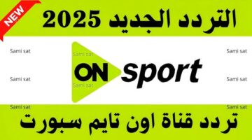 قناة أون تايم سبورت 2025: التردد الجديد بأعلى جودة على نايل سات وعرب سات