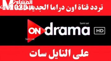 تعرف على تردد قناتي ON دراما لمشاهدة مسلسل فهد البطل بجودة عالية في رمضان 2025