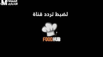 قناة الشيف 2025: استكشف عالم الوصفات السهلة والمبتكرة لتحقيق الإبداع في الطبخ