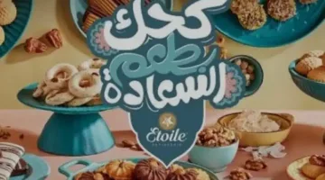 أسعار كحك وبسكويت ايتوال 2025: تشكيلة رائعة وجودة مميزة لعيد الفطر
