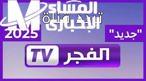 تردد قناة الفجر الجزائرية الجديد 2025 وتفاصيل الحلقة 183 من مسلسل قيامة عثمان