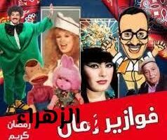 استمتع بأجواء رمضان مع فوازير مسلسلات الزمن الجميل وتردد قناة ماسبيرو زمان 2025