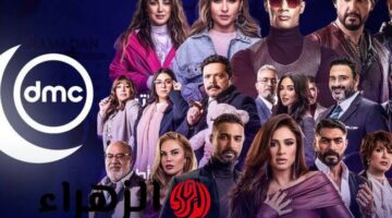 تعرف على مسلسلات وبرامج رمضان 2025 عبر DMC: التردد الجديد ومفاجآت غير متوقعة تنتظرك!