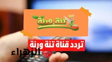 تردد قناة تنة ورنة 2025 على نايل سات وعرب سات: أفضل مغامرات كرتونية للأطفال بجودة عالية