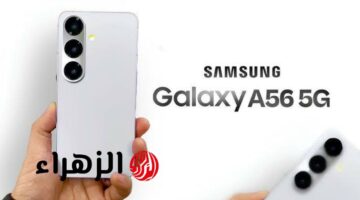 مواجهة شرسة للآيفون.. تعرَّف على مميزات هاتف Samsung Galaxy A56 5G الجديد بمواصفات عالمية وتوقعات سعره المثيرة!