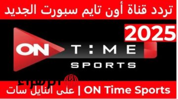 تعرف على تردد قناة On Time Sport 2025 على النايل سات وعرب سات.. شاهد البث بسلاسة!