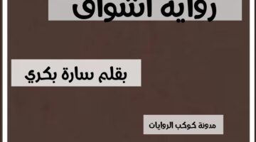 رواية أشواق الفصل الاول 1 – بقلم سارة بكري