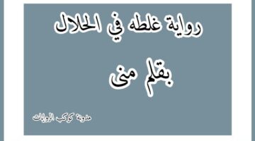 رواية غلطه في الحلال الفصل الاول 1 – بقلم منى
