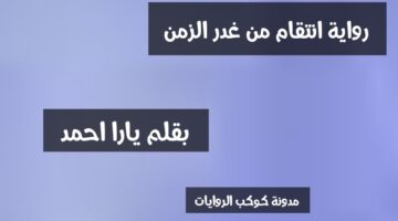 رواية انتقام من غدر الزمن الفصل الاول 1 – بقلم يارا احمد