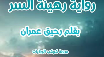 رواية رهينة السر الفصل الاول 1 – بقلم رحيق عمران