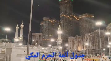 جدول أئمة الحرم المكي لصلاة التهجد ليلة 21 رمضان 1446 اليوم الخميس 20 رمضان