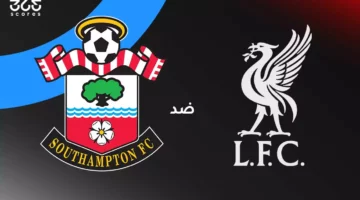 موعد مباراة ليفربول ضد ساوثهامبتون والقنوات الناقلة والتشكيل المتوقع