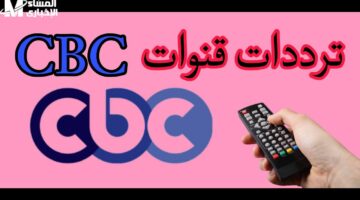 طريقة ضبط تردد CBC في رمضان 2025: دليل شامل لتحسين استقبال القناة
