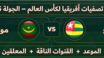 بث مباشر مباراة توجو وموريتانيا اليوم في تصفيات إفريقيا لكأس العالم