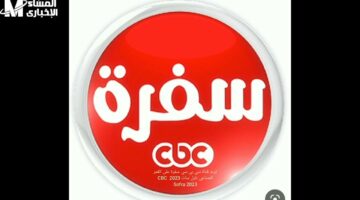 أفضل وصفات وأفكار طبخ مميزة على قناة سي بي سي سفرة 2025