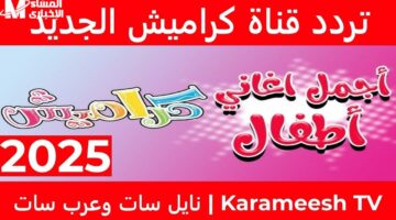 <p><strong>دليل شامل لضبط تردد قناة كراميش للأطفال على جهاز الاستقبال</strong></p>