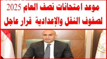 وزارة التعليم تُعلن مواعيد اختبارات نهاية العام لطلاب صفوف النقل في مختلف المراحل الدراسية لعام 2025