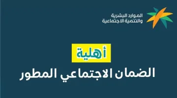 طريقة الإستعلام عن أهلية الضمان المطور دفعة مايو 2025 السعودية