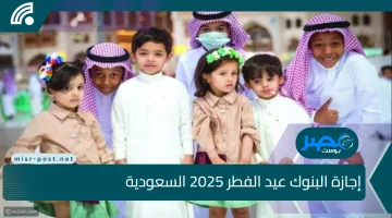 “العد التنازلي” موعد بدء إجازة البنوك عيد الفطر 2025 السعودية