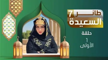 خطوات الاشتراك في مسابقة طائر السعيدة 2025 وتفاصيل تردد قناة السعيدية