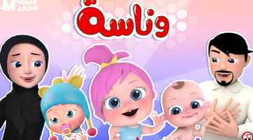 تردد قناة وناسة الجديد: أجمل الكارتون في رمضان لا تفوت فرصة المشاهدة!