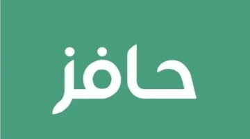 رابط التسجيل في برنامج حافز السعودي 1446 وشروط القبول المطلوبة