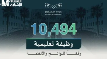 التخصصات المطلوبة في الوظائف التعليمية.. وزارة التعليم تعلن التفاصيل وطرق التقديم