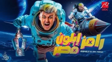 رامز جلال يعود بإثارة جديدة: تردد MBC مصر الناقل لبرنامج رامز إيلون مصر
