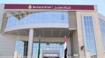 بنك مصر يخفض عائد شهادتي القمة وإيليت بالدولار بنسبة 0.5% – التفاصيل هنا