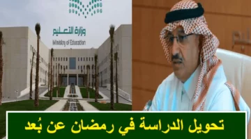 وزارة التعليم السعودية توضح تفاصيل تحويل الدراسة عن بُعد في رمضان 2025