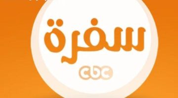 تردد CBC سفرة 2025 الجديد: سرّ متابعة أفضل برامج الطبخ وأكثرها إثارة