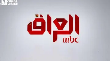 تردد MBC العراق الجديد 2025 بجودة HD خرافية للعراقيين أينما كنتم