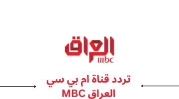 تردد قناة MBC العراق الجديد 2025: لا تفوّت مشاهدة المسلسلات الحصرية على جميع الأقمار الصناعية