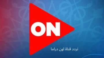 مشاهدة قناة ON DRAMA بجودة HD 2025: التردد الجديد وحملها الآن!