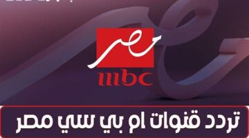 كيف تستقبل تردد MBC مصر الجديد وتتابع دراما رمضان بأعلى جودة ووضوح