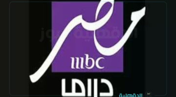 تردد قناة MBC مصر دراما الجديد 2025 على نايل سات: كل ما تريد معرفته