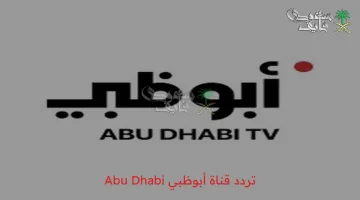 تردد قناة أبوظبي 2025: استمتع بأحدث المسلسلات الخليجية في رمضان
