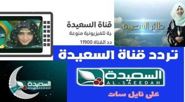 تردد قناة السعيدة اليمنية الجديد لمشاهدة برامج رمضان 2025 المميزة والأحدث!