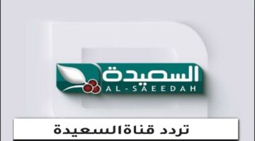 <p><strong>تابع أحدث مسلسلات رمضان 2025 عبر تردد قناة السعيدة اليمنية على النايل سات وعرب سات</strong></p>