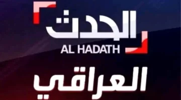 شاهد الآن تردد قناة العراق الحدث على نايل سات وعرب سات بجودة عالية HD