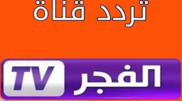 استقبل تردد قناة الفجر الجزائرية على عرب سات ونايل سات بسهولة الآن