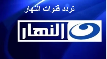 تردد قناة النهار الجديد لمشاهدة برنامج بكار أبو كف رقيق وصغير – الحلقات الجديدة