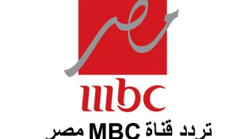 تردد قناة إم بي سي مصر الجديدة.. استمتع بأقوى البرامج الرمضانية المميزة الآن