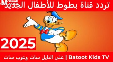 استمتع بأوقات مليئة بالمرح مع طفلك: تردد قناة بطوط على النايل سات لعام 2025 متاح الآن!