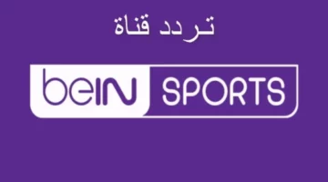 دليل شامل لتثبيت تردد قناة بين سبورت الرياضية BEIN SPORTS TV على مختلف الأقمار الصناعية بسهولة