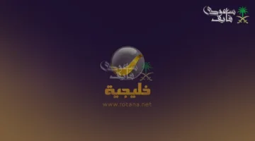 تردد قناة روتانا خليجية 2025 لمتابعة مسلسل شباب البومب 13 الآن