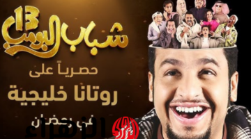 <h2>تردد قناة روتانا خليجية الجديد: لا تفوتوا أحداث مسلسل "شباب البومب"!</h2>