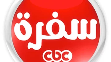 تردد قناة CBC سفرة 2025: استمتع بأفضل برامج الطبخ بجودة عالية
